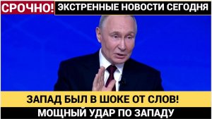 Запад в ШОКЕ! Все слухи  Лопнули! Путин прямо на камеру ДАЛ ЗАЛП!