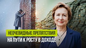 Неочевидные препятствия на пути к росту в доходе