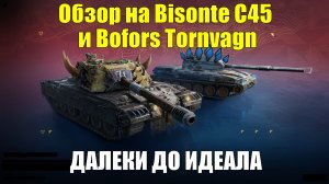 Обзор на Bisonte C45 и Bofors Tornvagn - Танки на которых постоянно что-то не хватает #tanksblitz