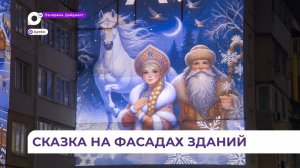Новогодняя сказка ожила на фасадах многоэтажных домов Артёма