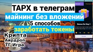 TAPX в телеграм — майнинг без вложений, 5 способов заработать токены