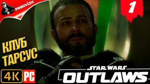 Star Wars Outlaws ║ #1 КЛУБ ТАРСУС ║ Звёздные войны. Преступники