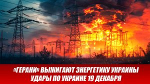 Сводка СВО на 19 декабря. «Герани» выжигают энергетику Украины. Последние новости сегодня 19.12.2025