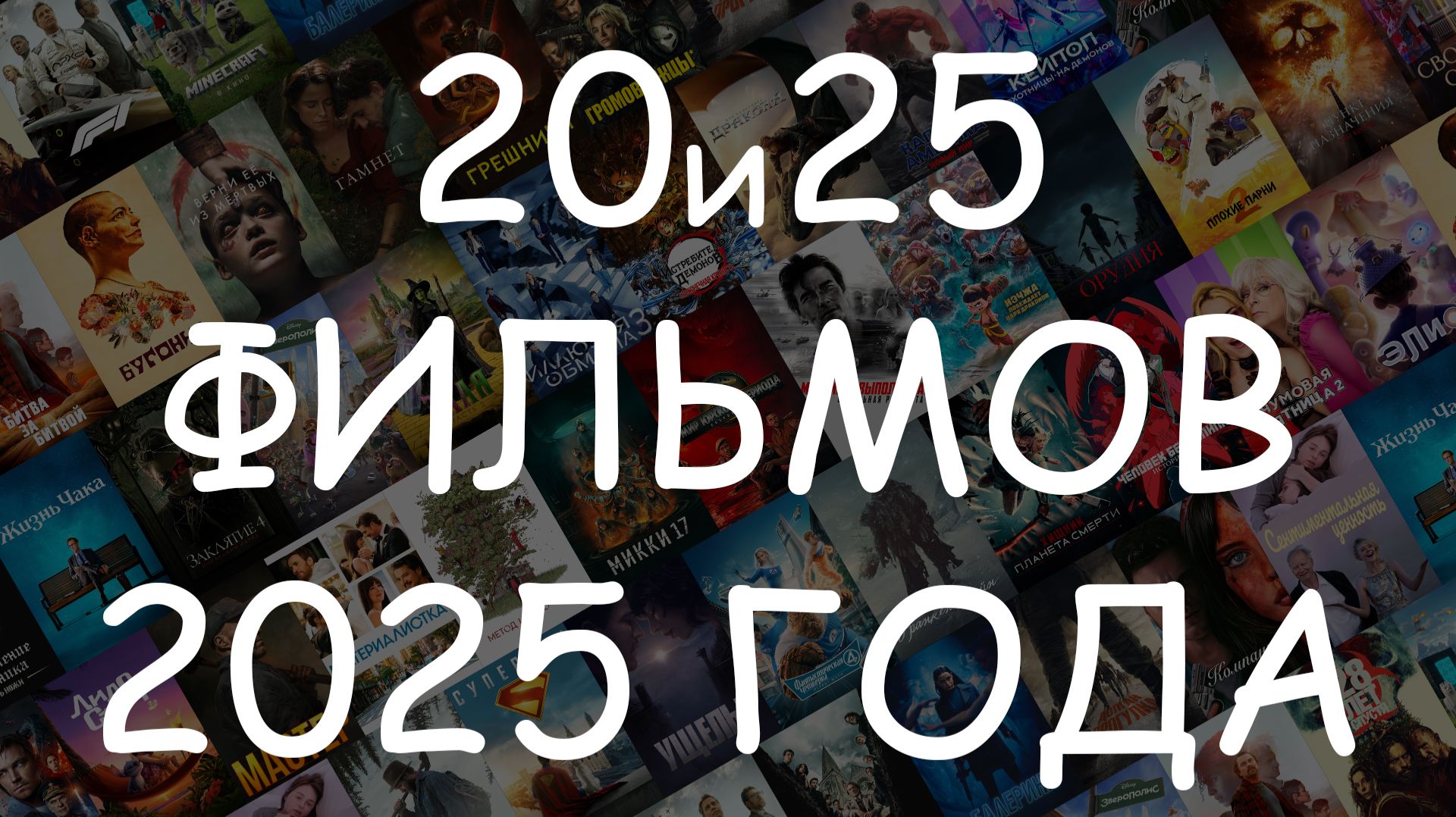 20и25 фильмов 2025 года - Главные релизы года по мнению зрителей #КиноТОП смотреть онлайн
