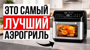 5 Лучших Аэрогрилей (мини-печи) в 2025-2026 году