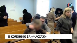 В колонию за «массаж»