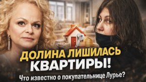 ДОЛИНА ЛИШИЛАСЬ КВАРТИРЫ! Что известно о покупательнице Лурье? Это еще не точка!