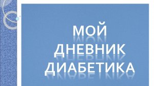 19.12.25. Мой дневник диабетика.