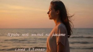 Приди мой милый на закате дня
