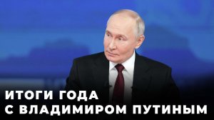 Итоги года с Владимиром Путиным — прямая трансляция