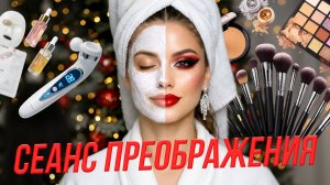 Готовим  кожу к зиме, а лицо — к празднику| СТРИМ ОТС LIVE — 19 декабря