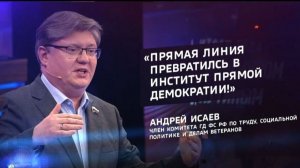«Прямая линия» превратилась в институт прямой демократии!