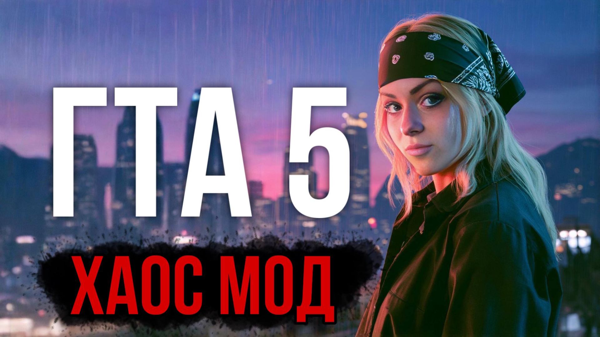 ПРОХОЖДЕНИЕ GTA 5 с ХАОС МОДОМ🔥GTA: 5 смотреть онлайн