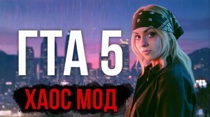 ПРОХОЖДЕНИЕ GTA 5 с ХАОС МОДОМ🔥GTA: 5