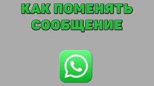 Как поменять сообщение в Ватсапе