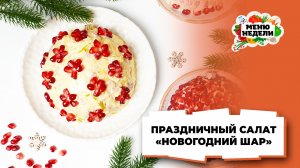 💥Праздничный салат “Новогодний шар” с гранатом 2026 | Меню недели | Кулинарная школа