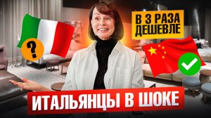 Живу в ИТАЛИИ, но мебель купила в КИТАЕ. Почему?