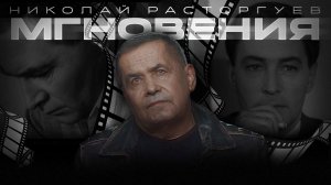 Николай Расторгуев — «Мгновения»
