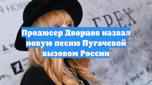 Продюсер Дворцов назвал новую песню Пугачевой вызовом России