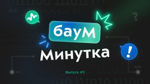 Баум_минутка. Новые общежития