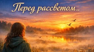 Перед рассветом