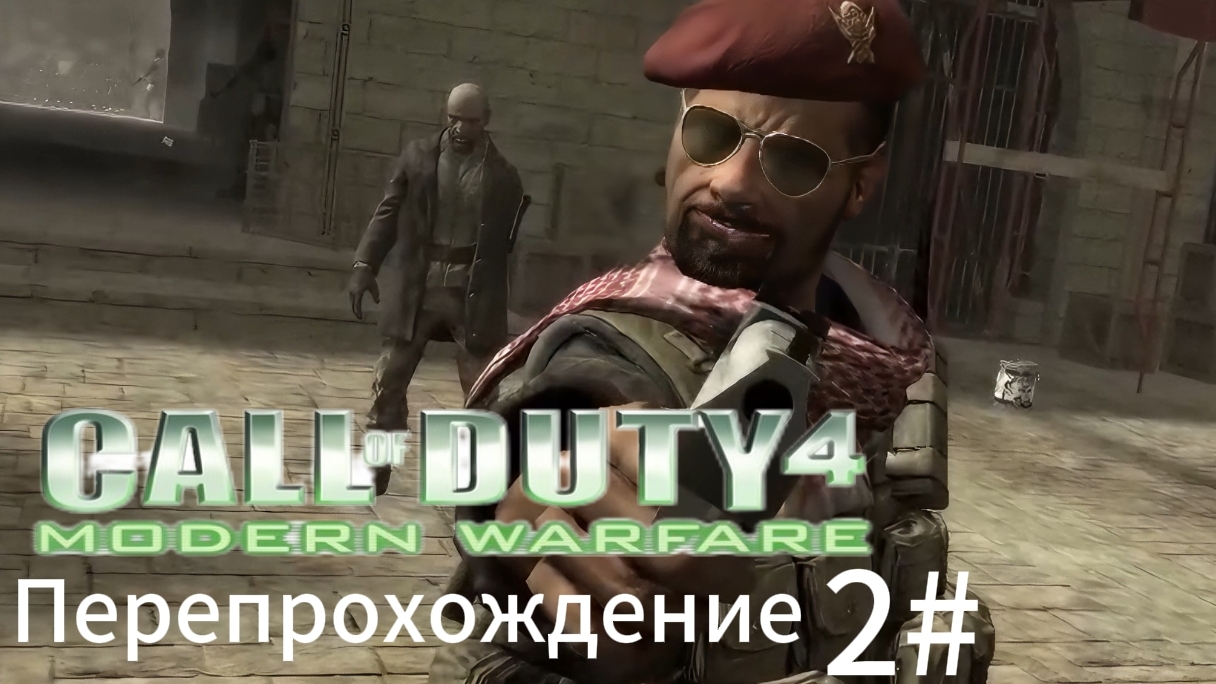 Call of duty 4 Modern Warfare Перепрохождение 2
