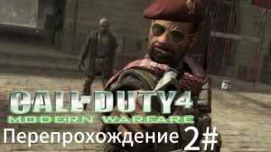 Call of duty 4 Modern Warfare Перепрохождение 2#