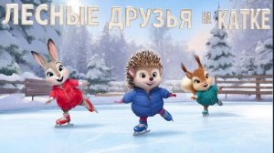 Мультфильм для детей. Лесные друзья на катке
