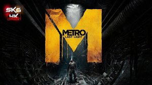 Прохождения Metro Last Light [ 3 ]