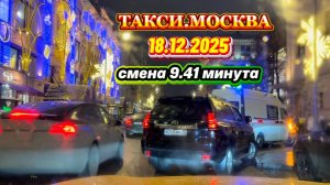 18.12.2025 г.  ТАКСИ.МОСКВА  смена 9 часов