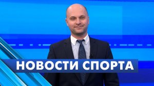Новости спорта / 19 декабря
