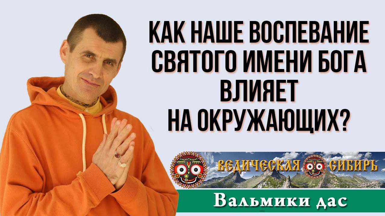 Как наше воспевание Святого Имени влияет на окружающих? смотреть онлайн