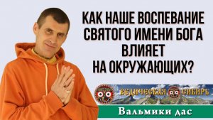 Как наше воспевание Святого Имени влияет на окружающих?