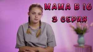 МАМА В 16, 4 СЕЗОН, 3 СЕРИЯ