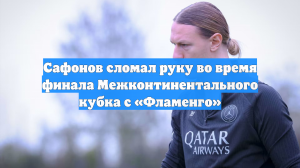 Футболист ПСЖ Сафонов сломал левую руку в финале Межконтинентального кубка