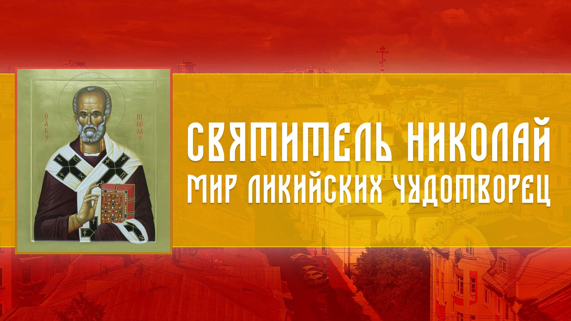 Святителя Николая, архиепископа Мир Ликийских чудотворца смотреть онлайн