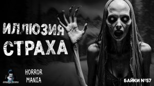 ИЛЛЮЗИЯ СТРАХА - Страшные Истории - HORROR MANIA. Байки №57 (ЭКСКЛЮЗИВ)