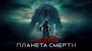 Планета смерти хищник ( Полный Фильм 2025 )