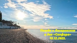 Погода в Лазаревском и два "Сапфира". 19.12.2025.