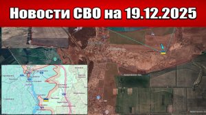 Последние новости с фронта СВО и карта боевых действий на Украине сегодня 19 декабря 2025 года