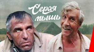 "Серая мышь" (1988) ...ПОля...