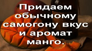 Придаем обычному самогону вкус и аромат манго. Манговый мацерат в домашних условиях.