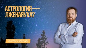 Астрология Лженаука
