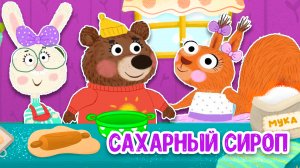САХАРНЫЙ СИРОП ♫ МУЛЬТиВАРИК ТВ ☺ ДОБРАЯ  МУЛЬТ ПЕСЕНКА ДЛЯ ДЕТЕЙ ♫ 0+