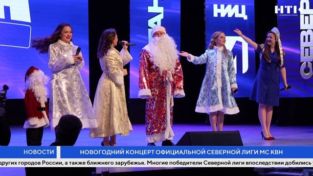 Новогодний концерт официальной Северной лиги МС КВН смотреть онлайн