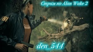 Cтрим прохождение игры Alan Wake 2 Часть 26