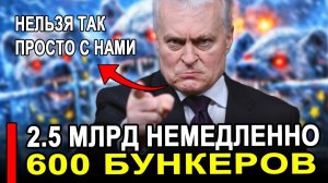 Вот это поворот...Безумие Прибалтики достигло апогея!Два с половиной миллиарда на рвы.