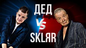 Дед VS Скляр. ЧЬИ ПЕСНИ ЛУЧШЕ?