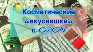 Покупки косметических средств и не только... Озон