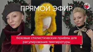 Базовые стилистические приёмы для регулирования температуры